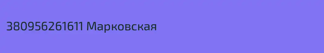 380956261611 Марковская
